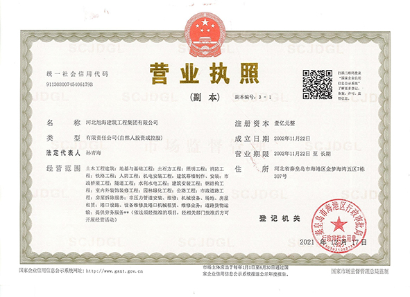 河北旭海建筑工程集团有限公司营业执照