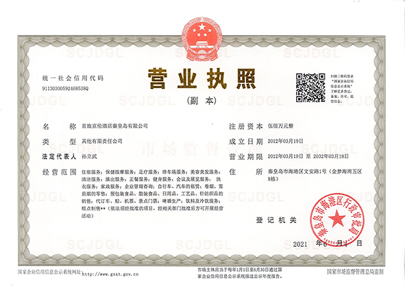 首旅京伦酒店秦皇岛有限公司营业执照